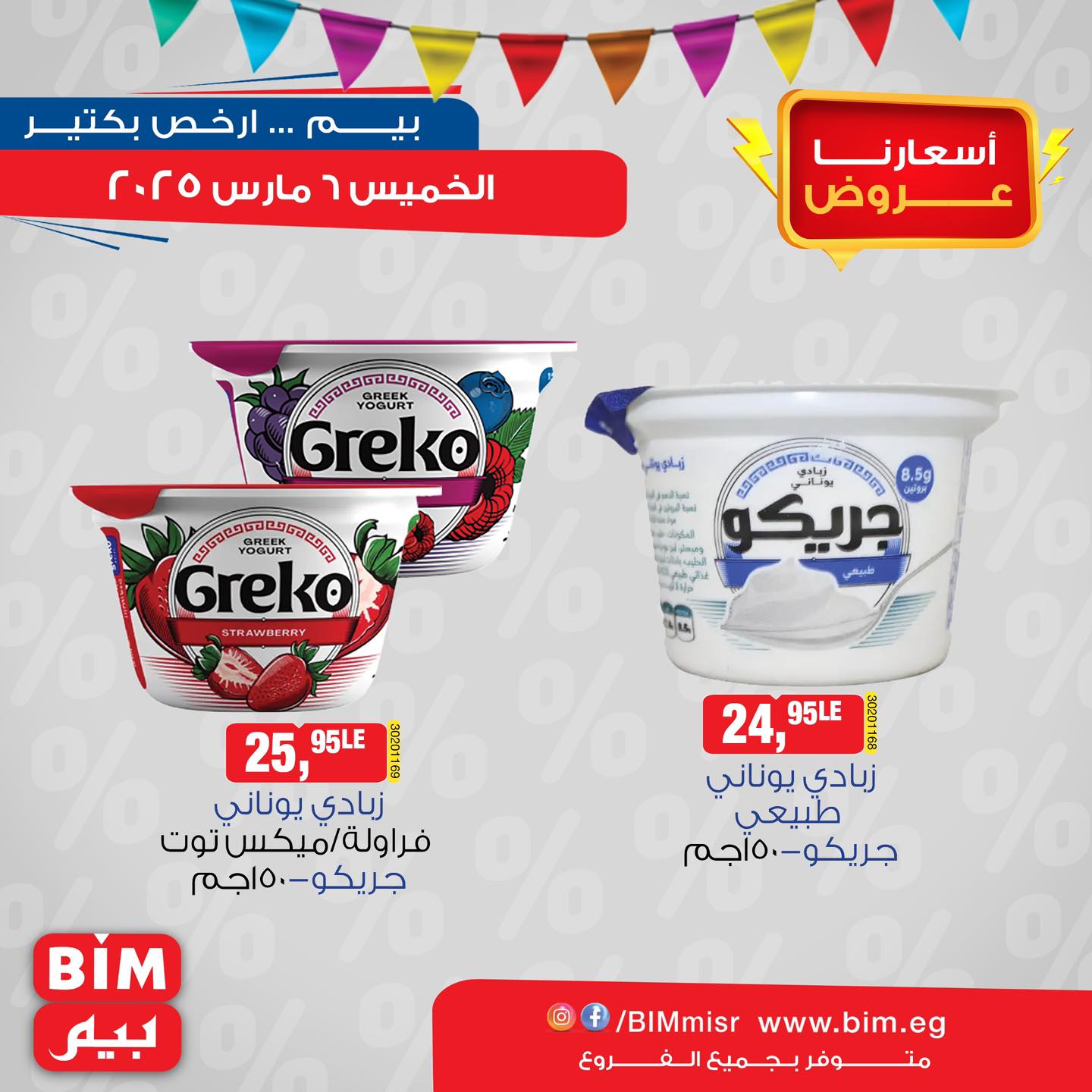 bim offers from 6mar to 6mar 2025 عروض بيم من 6 مارس حتى 6 مارس 2025 صفحة رقم 2